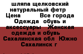 шляпа щелковский натуральный фетр › Цена ­ 500 - Все города Одежда, обувь и аксессуары » Женская одежда и обувь   . Сахалинская обл.,Южно-Сахалинск г.